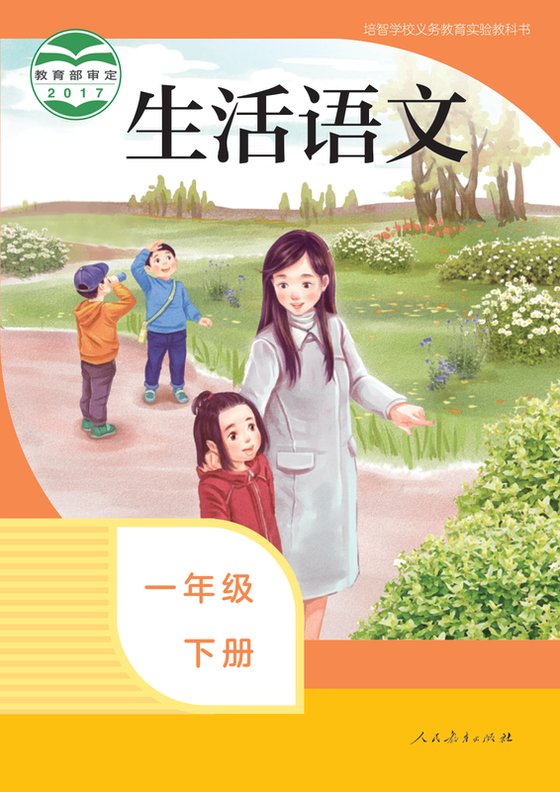 2017版 特殊教育培智生活语文 一年级下册（电子课本）