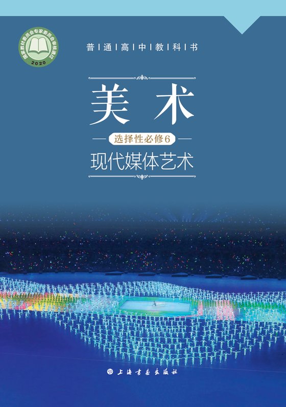 2020版 高中美术 沪书画版 年级 选择性必修6 现代媒体艺术