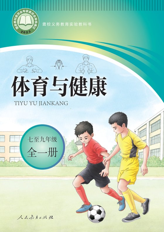 2023版 初中聋校体育与健康 七至九年级全一册（电子课本）