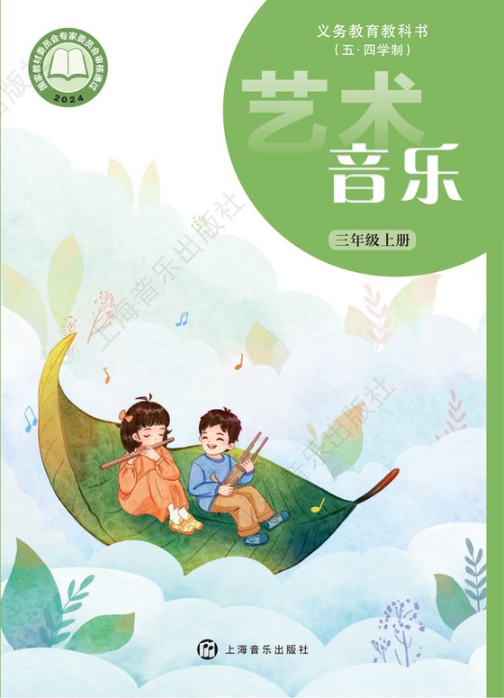 2024版 小学（五•四学制）艺术·音乐_沪音版_五·四学制_三年级上册（电子课本）