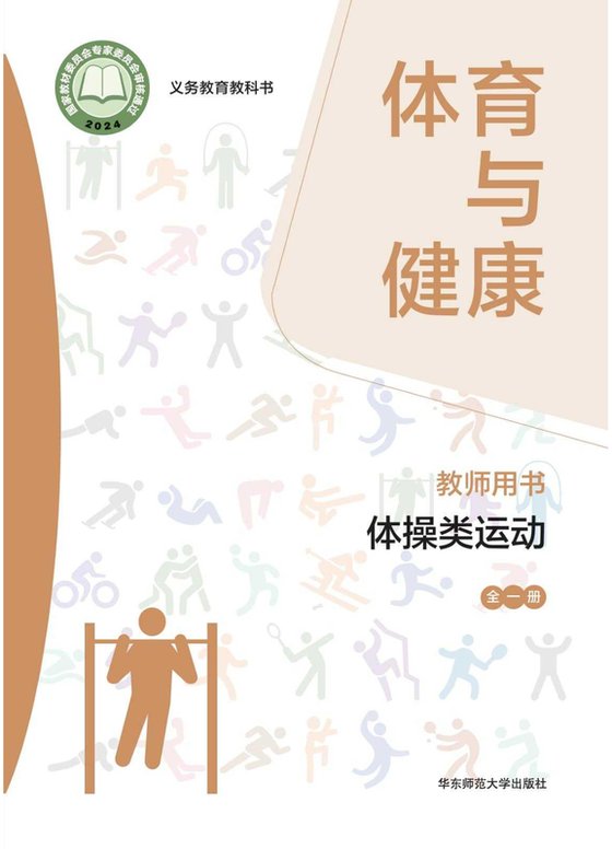 2024版 体育与健康教师用书 体操类运动（全一册）华东师大