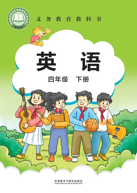 2024版 小学英语_外研社版（主编：刘兆义）_四年级下册（电子课本）