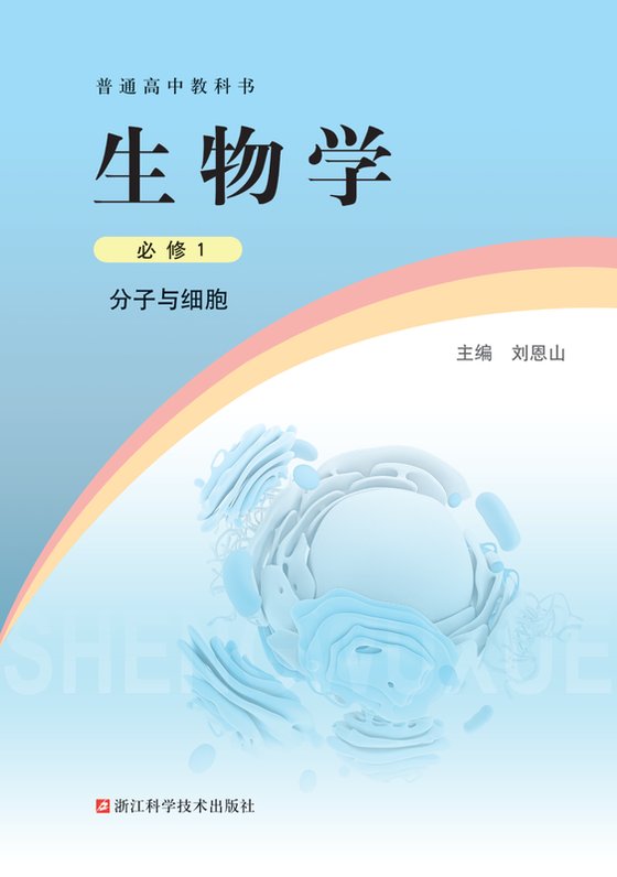 2019版 高中生物学 浙科版 年级 必修1 分子与细胞