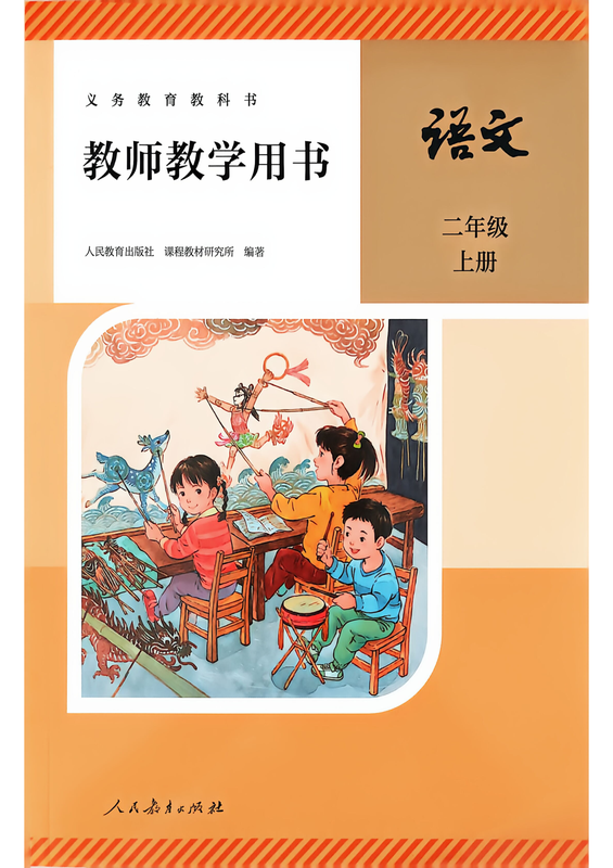 【2上语文】26秋人教语文《教师教学用书》