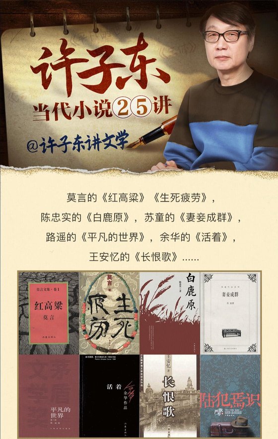 许子东：当代小说25讲