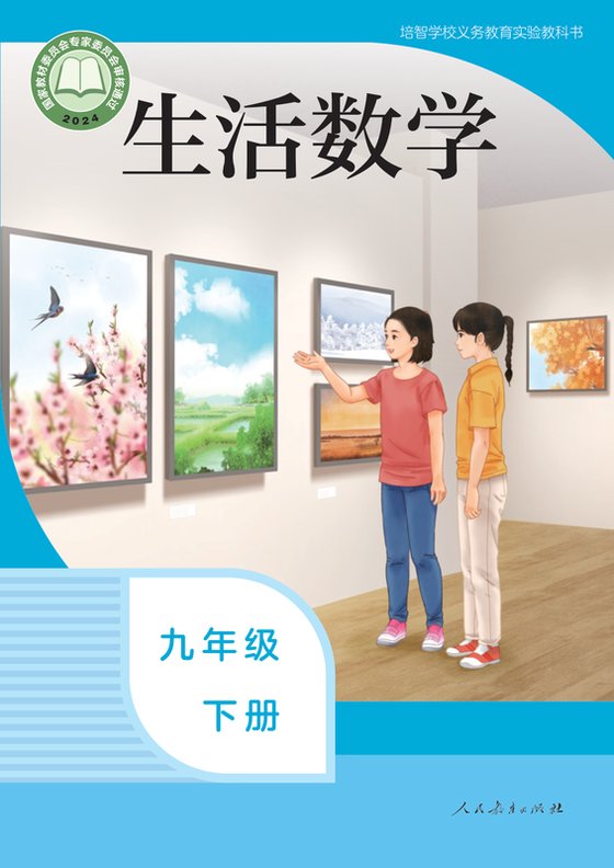 2024版 特殊教育培智生活数学 九年级下册（电子课本）