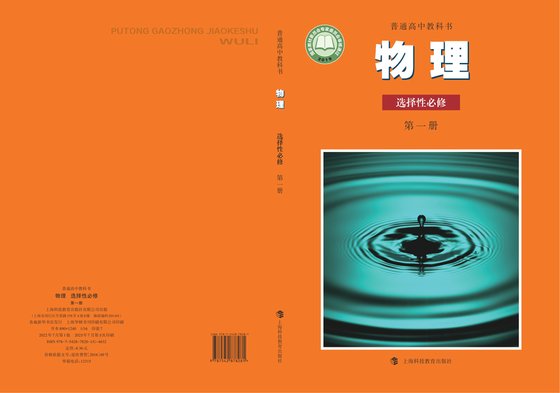 2019版 高中物理 沪科教版 年级 选择性必修第一册