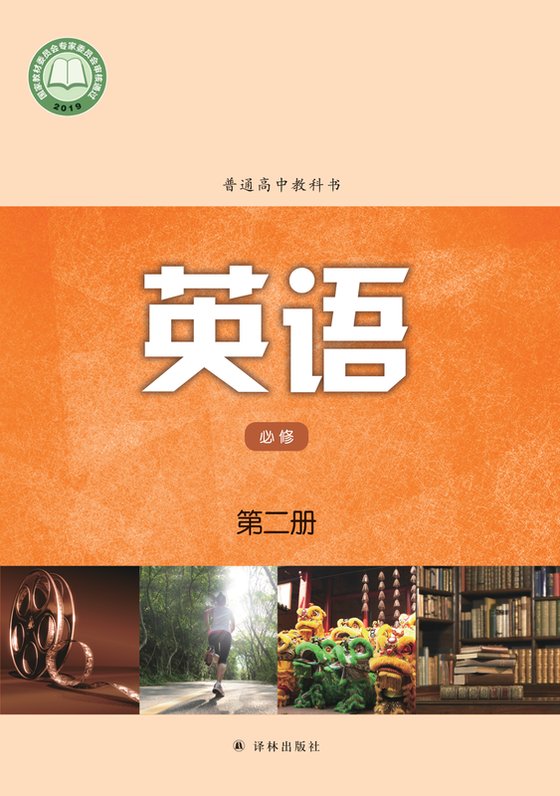 2019版 高中英语 译林版 年级 必修第二册