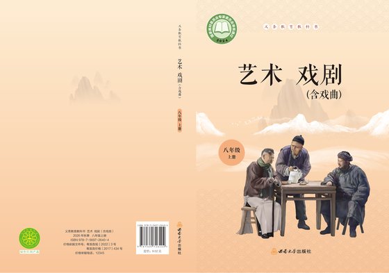2024版 初中艺术·舞蹈 影视 戏剧 西南大学版 八年级上册 艺术·戏剧（含戏曲）（电子课本）