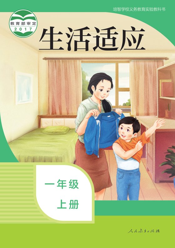2017版 特殊教育培智生活适应 一年级上册（电子课本）