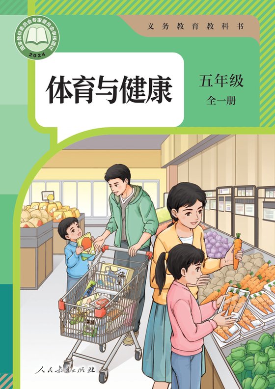 2024版 体育与健康 学生用书 五年级 （全一册）人教版（电子课本）