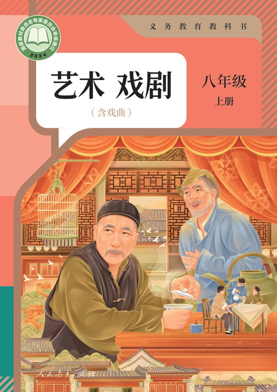 2024版 初中艺术·舞蹈 影视 戏剧 人教版 八年级上册 艺术戏剧（含戏曲）（电子课本）