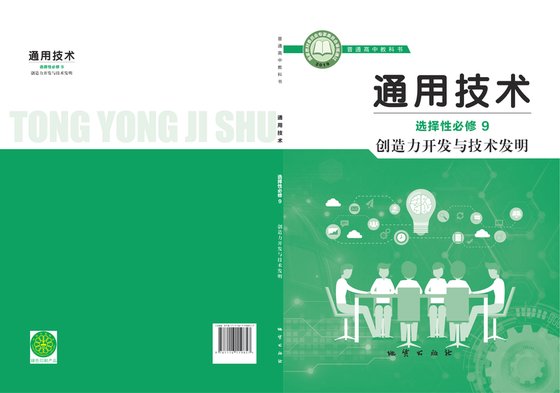 2019版 高中通用技术 地质社版 年级 选择性必修9 创造力开发与技术发明