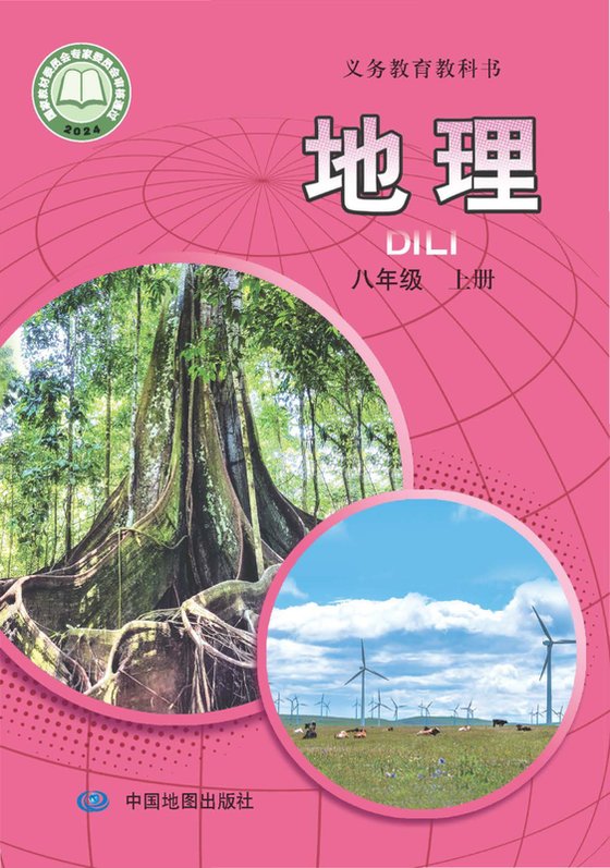 2024版 初中地理 中图版（主编：王民） 八年级上册（电子课本）