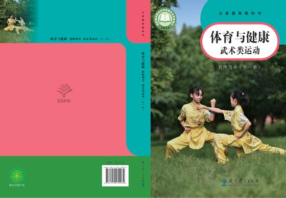 2024版 体育与健康教师用书 教科版 武术类运动（全一册）