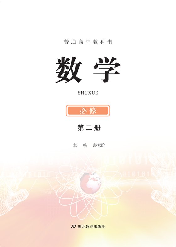 2017版 高中数学 鄂教版 年级 必修第二册