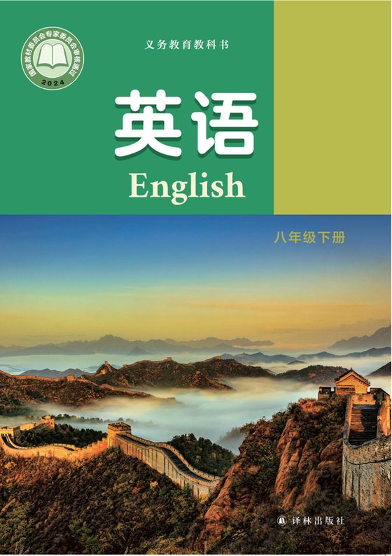 2024版 初中英语 译林版 八年级下册（电子课本）
