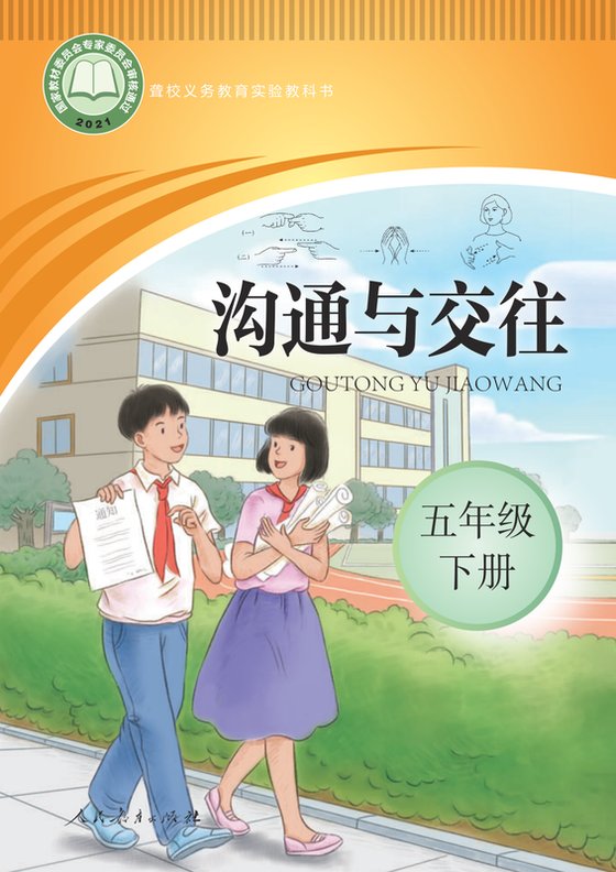 2021版 小学聋校沟通与交往_五年级下册（电子课本）