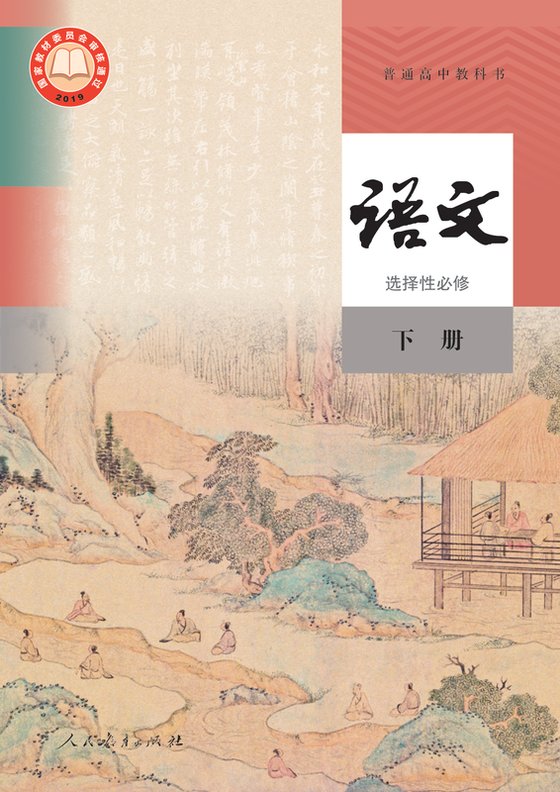 2019版 高中语文 统编版 年级下册 选择性必修（电子课本）