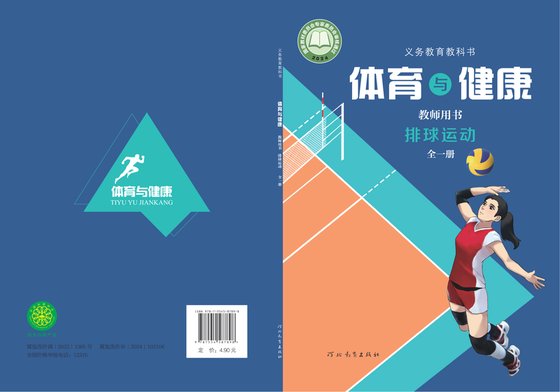 2024版 体育与健康教师用书 排球运动（全一册）冀教