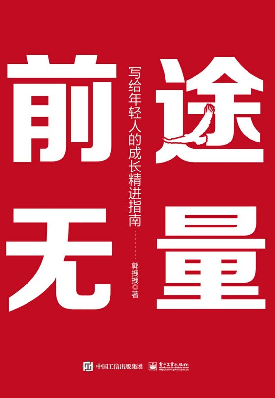 《前途无量:写给年轻人的成长精进指南》 作者:郭拽拽