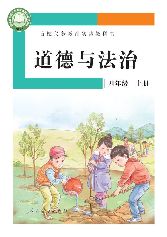 2021版 小学盲校道德与法治_四年级上册_（供低视力学生使用）（电子课本）