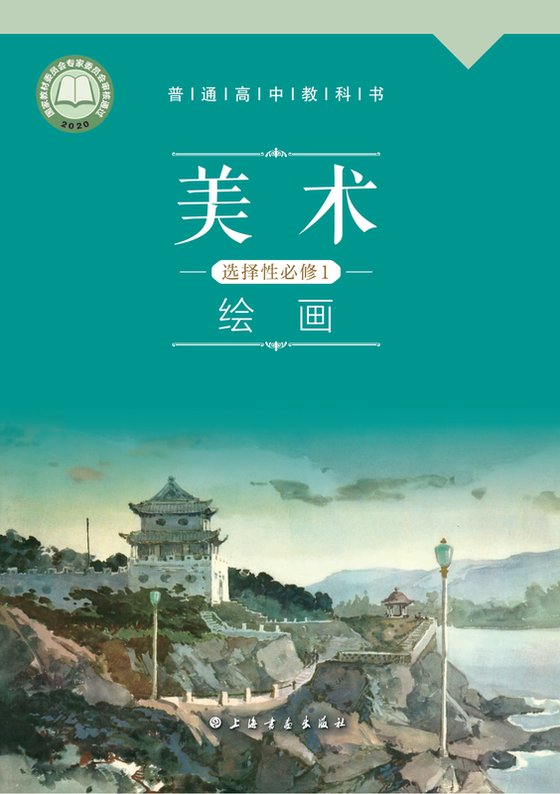 2020版 高中美术 沪书画版 年级 选择性必修1 绘画