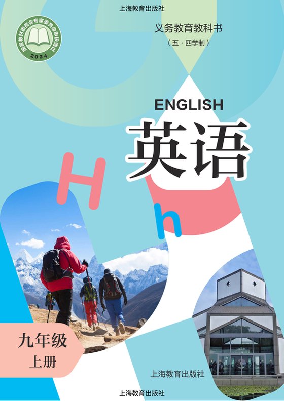 2024版 初中（五•四学制）英语 沪教版 五·四学制 九年级上册（电子课本）