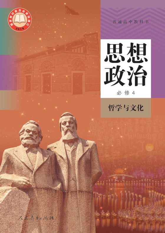 2019版 高中思想政治 统编版 年级 必修4 哲学与文化