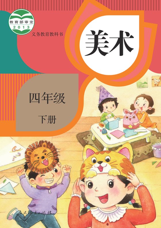 2013版 小学艺术·美术_人教版_四年级下册（电子课本）