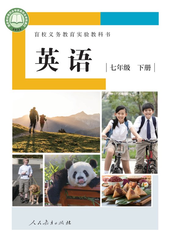 2022版 初中盲校英语 七年级下册 （供低视力学生使用）（电子课本）