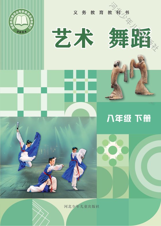 2024版 初中艺术·舞蹈 影视 戏剧 冀少版 八年级下册（电子课本）