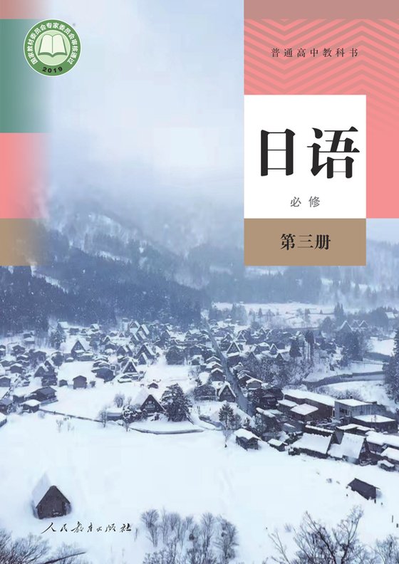 2019版 高中日语 人教版 年级 必修第三册