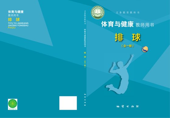 2024版 体育与健康教师用书 排球（全一册）地质社
