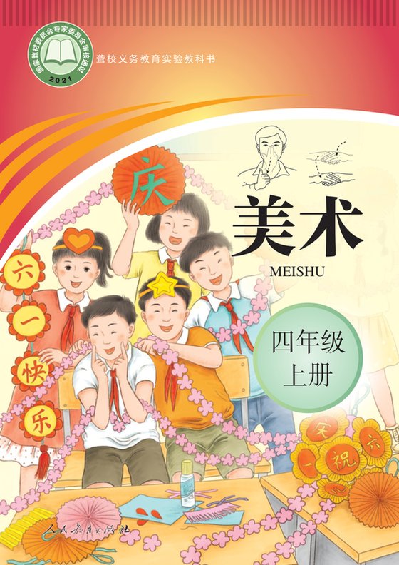 2021版 小学聋校美术_四年级上册（电子课本）