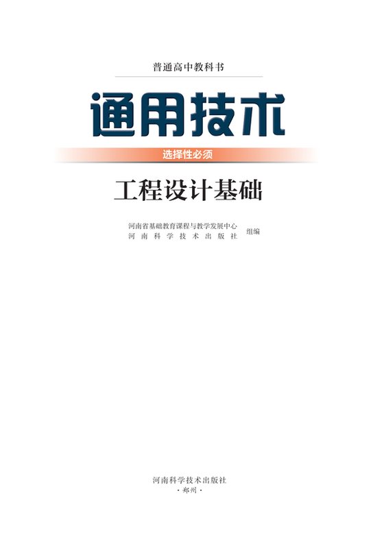 2022版 高中通用技术 豫科版 年级 选择性必修3 工程设计基础
