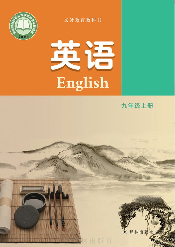 2024版 初中英语 译林版 九年级上册（电子课本）