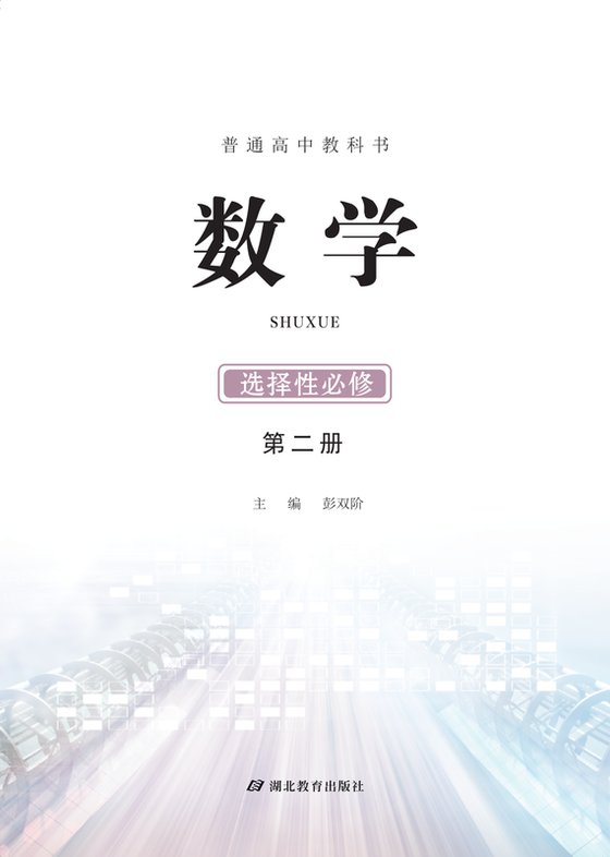 2017版 高中数学 鄂教版 年级 选择性必修第二册