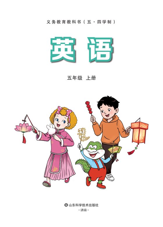 小学（五•四学制）英语_鲁科版_五年级上册（电子课本）