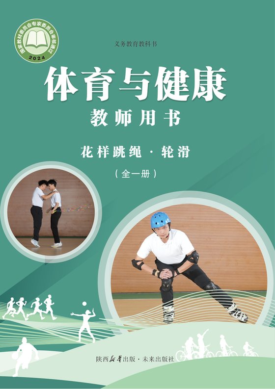 2024版 体育与健康教师用书 未来版 花样跳绳•轮滑（全一册）