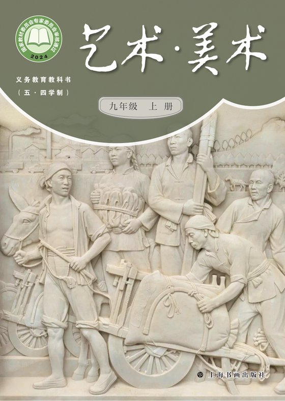 2024版 初中（五•四学制）艺术·美术 沪书画版 五·四学制 九年级上册（电子课本）