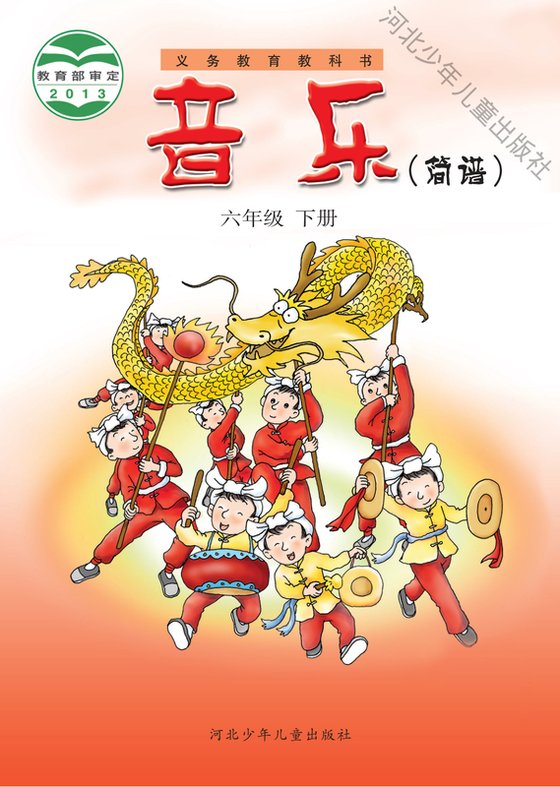 2013版 小学艺术·音乐_冀少版_六年级下册_音乐（简谱）（电子课本）