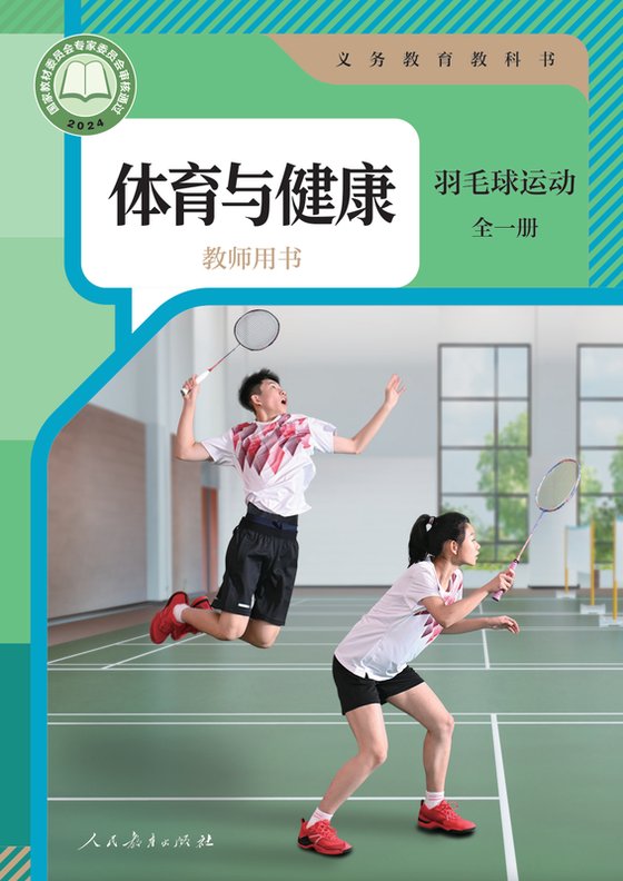 2024版 体育与健康教师用书 羽毛球运动（全一册）人教版
