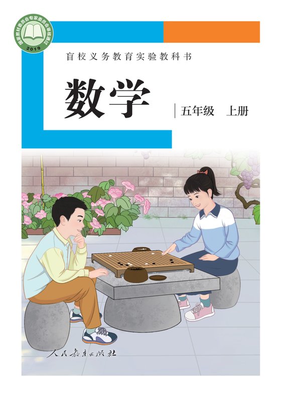 2019版 小学盲校数学_五年级上册_（供低视力学生使用）（电子课本）