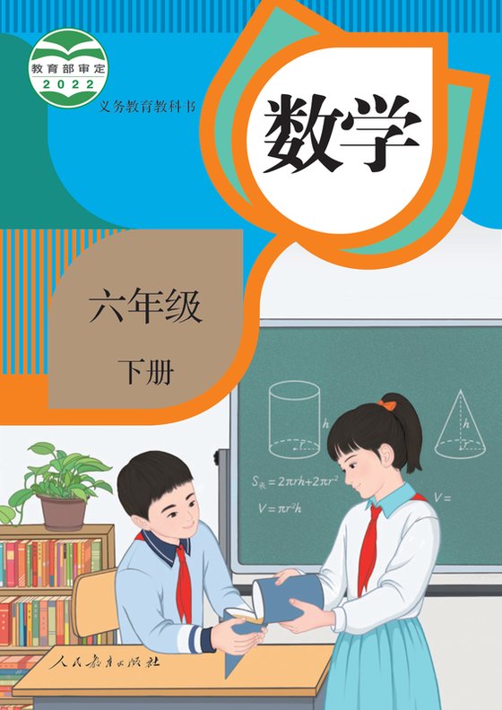 2022版 小学数学_人教版_六年级下册（电子课本）
