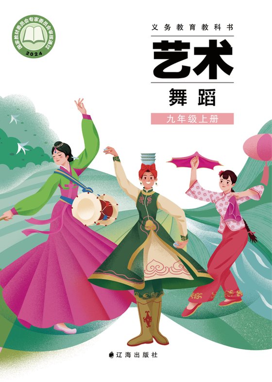 2024版 初中艺术·舞蹈 影视 戏剧 辽海版 九年级上册（电子课本）