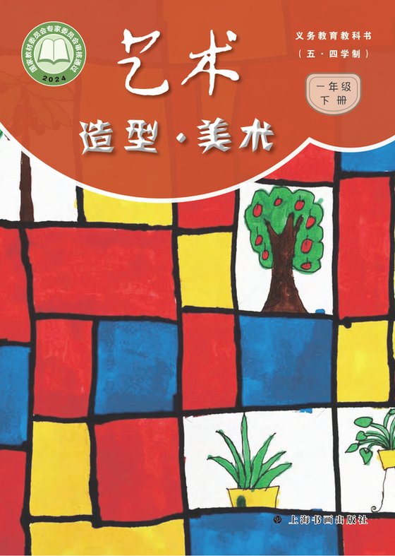 2024版 小学（五•四学制）艺术·美术_沪书画版_五·四学制_一年级下册（电子课本）