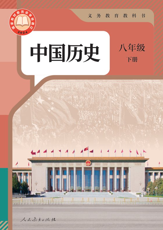 2024版 初中历史 人教版 八年级下册 中国（电子课本）