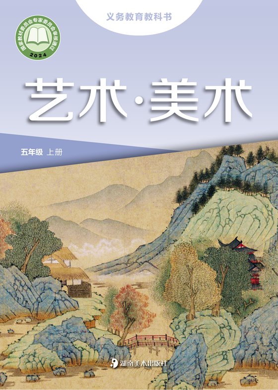 2024版 小学艺术·美术_湘美版_五年级上册（电子课本）
