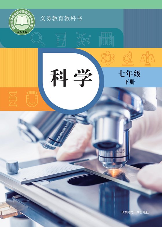 2024版 初中科学 华东师大版 七年级下册（电子课本）
